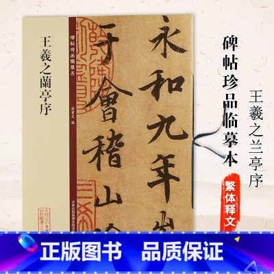 [正版]王羲之兰亭序 碑帖珍品临摹本 孙宝文编 吉林出版集团有限责任公司 行书碑帖 毛笔字帖临摹范本 8开彩色放大本