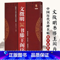 [正版]满2件减2元文徵明书滕王阁序完整版中国历代名碑名帖放大本系列精选底本无缺字文征明行书草书入门临摹名家诗集书法碑