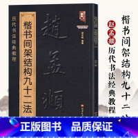 [正版]赵孟頫楷书间架结构九十二法历代书法经典教程临摹范本赵体楷书碑帖集字毛笔临摹基础练习字帖新手入门练字技法讲解