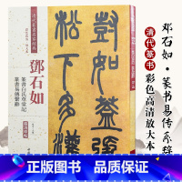 [正版]邓石如篆书白氏草堂记篆书易传系辞 清代篆书名家经典 中国书店出版社 彩色高清放大本 毛笔篆书书法字帖繁体旁注