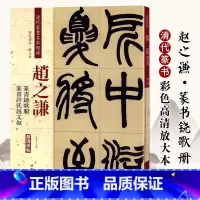 [正版]赵之谦篆书饶歌册 许氏说文叙 清代篆书名家经典彩色高清放大本毛笔书法篆书字帖古帖临摹附繁体旁注 中国书店