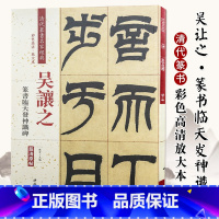 [正版]吴让之篆书临天发神谶碑彩色高清放大本超清原帖清代篆书名家毛笔字帖书法丛帖古帖临摹练习繁体旁注赵宏中国书店