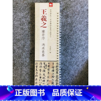 [正版]经典碑帖 近距离临帖摹字练习卡 王羲之兰亭序 冯承素摹 近距离临摹字卡练字卡 毛笔晋王羲之兰亭序经典碑帖临摹卡