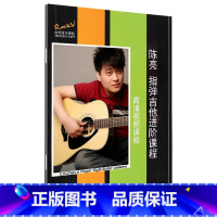 [正版]陈亮指弹吉他进阶课程 全高清视频教学演讲高清视频和曲谱册配套同时使用曲目段落详细讲解分段落学习