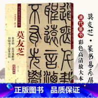 [正版]莫友芝篆书册易系屏节录老子语篆书屏清代篆书名家经典彩色高清放大本超清原帖毛笔篆书练字帖古帖临摹附繁体旁注