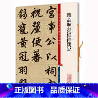 [正版]现货赵孟頫书福神观记 孙宝文 编 著作 书法 篆刻 新 艺术 上海辞书出版社名著
