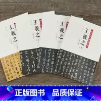 [正版]满2件减2元历代名家尺牍精选系列 王羲之全四册王羲之一二三四共收236件手札墨迹本字帖行草行书草书毛笔书法字帖