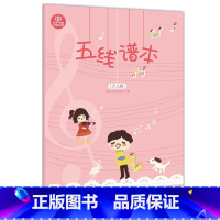 [正版]五线谱本 少儿版 儿童小学生音乐生自学 音乐作业本乐理练习本 创意五线谱本 湖南文艺出版社