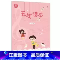 [正版]五线谱本 少儿版 儿童小学生音乐生自学 音乐作业本乐理练习本 创意五线谱本 湖南文艺出版社
