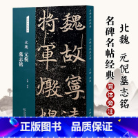 [正版]北魏元倪墓志铭名碑名帖经典楷书字帖临摹入门基础训练8开放大版高中生毛笔软笔钢笔字帖成年楷书练字贴简体旁注魏碑楷
