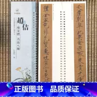 [正版]赵佶瘦金体名品八种近距离临摹字卡弘蕴轩编牡丹诗帖欲借风霜二诗帖夏日诗帖 五色鹦鹉图 祥龙石图 闺中秋月帖题/欧