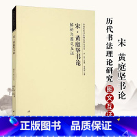 [正版]宋 黄庭坚书论解析与图文互证 李现军 著 洪亮 编 中国书店出版社 书法理论 书法 篆刻 字帖书籍