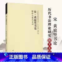 [正版]宋 黄庭坚书论解析与图文互证 李现军 著 洪亮 编 中国书店出版社 书法理论 书法 篆刻 字帖书籍
