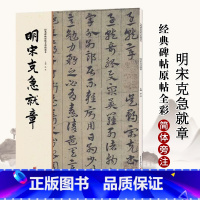 [正版]明宋克急就章字帖 经典碑帖原帖全彩精放本 8开30页重庆出版社简体旁注章草字帖草书字帖毛笔书法作品赏析临摹练字
