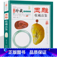 [正版]玉雕收藏品鉴 中国珍藏镜鉴书系 玉石玉器雕刻艺术工艺技术鉴赏图谱图案设计与加工指南教程书籍入门初学者