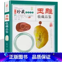 [正版]玉雕收藏品鉴 中国珍藏镜鉴书系 玉石玉器雕刻艺术工艺技术鉴赏图谱图案设计与加工指南教程书籍入门初学者