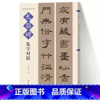 [正版]礼器碑集字对联 名帖集字丛书 实用隶书集字春联 古帖隶书集字对联横幅毛笔软笔书法练字帖隶书春联对联作品集萃 春