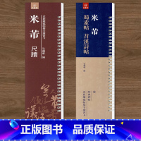 [正版]共2本 米芾蜀素帖 苕溪诗帖 米芾尺牍米芾行书临摹字帖字卡繁体旁注 弘藴轩编 碑帖近距离临帖摹字练习卡册页卡