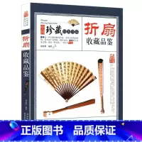 [正版]收藏赏玩指南·折扇收藏品鉴 书籍折扇收藏品鉴 中国珍藏镜鉴书系林婧琪编著大师讲扇子把玩与鉴赏古代扇艺术扇画