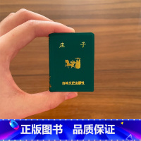 [正版]庄子小小口袋丛书微型书吉林文史出版社迷你经典国学 韩维志 编著 共524页 内篇 外篇 杂篇等 逍遥游