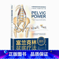 [正版] 富兰克林盆底疗法:骨盆与盆底的解剖学认知与盆底康复训练埃里克富兰克林编盆底产后功能12周康复方案复原训练书籍