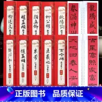 [全10册]以上全套 [正版]全10册经典碑帖近距离临摹练字卡集字春联曹全碑隶书王羲之行书欧阳询褚遂良颜真卿柳公权楷书米