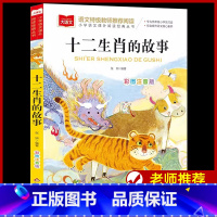 十二生肖的故事 [正版]十二生肖的故事彩图注音版小学生一二三年级必课外阅读书老师青少年读物儿童文学大语文系列中国古代传统