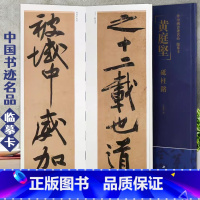 [正版]黄庭坚砥柱铭中国书迹名品临摹卡原色原帖繁体旁注黄庭坚行书字卡临摹范本成人学生临本毛笔书法字帖中国书店近距离临摹