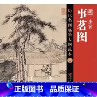 [正版]历代名画临摹大图范本二四 事茗图 唐寅 明四家 吴门画派明代纸本设色山水人物画 国画初学者临摹画册绘画书籍