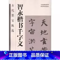 [正版] 智永楷书千字文 古代墨宝甄选智永楷书米字格附简体角注智永千字文放大楷书毛笔书法字帖临摹范本