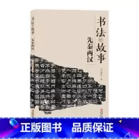[正版] 书法的故事 先秦两汉 名家碑帖文书法史 中国传统文化书法 32开