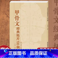 甲骨文经典拓片100例 [正版] 甲骨文经典拓片100例 甲骨文字典 甲骨文书法字典 王本兴 甲骨文字帖 书籍艺术书