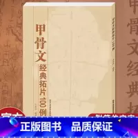 甲骨文经典拓片100例 [正版] 甲骨文经典拓片100例 甲骨文字典 甲骨文书法字典 王本兴 甲骨文字帖 书籍艺术书