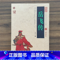 岳飞传 [正版]岳飞传 白话文原著民族英雄岳飞无删节中国古典名著精读百部藏书国学典藏文化精粹图文版初高中课外书无障碍阅读