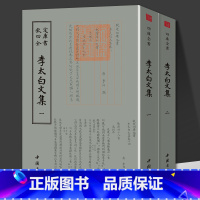 李太白文集(全2册) [正版]李太白文集全两卷钦定四库全书诗仙李太白全集李白全集李白集李白诗词集诗歌赏析鉴赏辞典选集诗集
