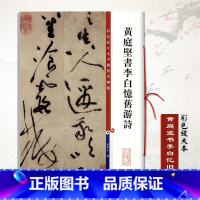 [正版]黄庭坚书李白忆旧游诗彩色放大本中国碑帖孙宝文繁体旁注草书毛笔成人学生临摹练字帖古帖墨迹本上海辞书出版社