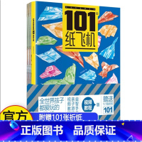 101款纸飞机 [正版]书籍小学生喜爱的101款纸飞机 小学生手工制作DIY教程折纸大全书纸 全世界孩子都爱玩的儿童益智