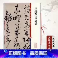 [正版]王铎草书唐诗彩色放大本中国碑帖孙宝文编 繁体旁注行书毛笔字帖碑帖书法练习临摹范本临摹技法上海辞书