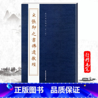 [正版]单本宋张即之书佛遗教经历代碑帖精粹第八辑繁体旁注毛笔行楷字帖碑帖作品宋代名家书法临摹书写毛笔字帖北京工艺美术