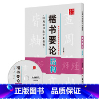 [正版]0减40楷书要论结构田英章书书法专业教程 毛笔字帖欧阳询三十六法浅释间架结构二十八法书法练习华夏万卷