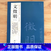 [正版]0减40文徵明二2历代名家书法经典繁体旁注落花诗卷跋湘君湘夫人园赤壁后赋草堂十志莲社园记文征明小楷毛笔字帖临摹