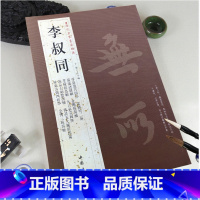 [正版]满2件减2元李叔同历代名家书法经典繁体旁注学道箴言四屏云栖句二屏偈轴莲池语录轴毛笔书法临摹练习字帖鉴赏