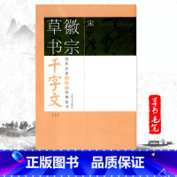 [正版]满2件减2元宋徽宗草书千字文上历代名家千字文经典法书 旁注简体徽宗草书历代名家经典法赵佶瘦金体毛笔字帖