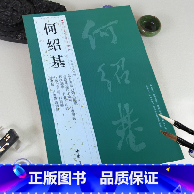 [正版]0减40何绍基历代名家书法经典繁体旁注太上黄庭内景玉经册行书论书论艺五言诗七言诗隶书轴毛笔书法临摹字帖古帖中国