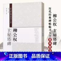 [正版]柳公权玄秘塔碑 历代经典碑帖临习大全 楷书毛笔字帖 简体旁注米字格字中国书店