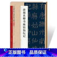 [正版]满2件减2元中国碑帖百部经典丛编楷书卷 唐颜真卿书麻姑仙坛记 简体旁注 邹宗绪楷书毛笔字帖碑帖 唐代名家书法临