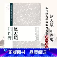 [正版]满2件减2元赵孟頫胆巴碑历代经典碑帖临习大全楷书毛笔字帖简体旁注米字格字毛笔字帖碑帖8开大本中国书店出版书籍