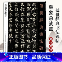 [正版]0减30皇象急就章 传世经典书法碑集毛笔章草临摹字帖 毛笔软笔字帖 繁体旁注 三国时期书法 河北教育出版硬笔章