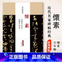 [正版]0减40怀素小草千字文大草千字文历代名家碑帖经典超清原帖繁体旁注草书毛笔临摹字帖软笔草书练字帖怀素书法集中国书