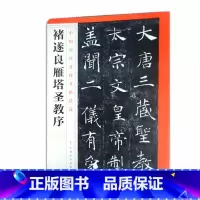[正版]褚遂良雁塔圣教序中国历代名碑名帖精选江西美术出版社艺术书法篆刻 碑帖书籍图书
